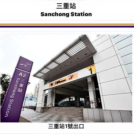 Meworld Hotel - Sanchong تايبيه المظهر الخارجي الصورة